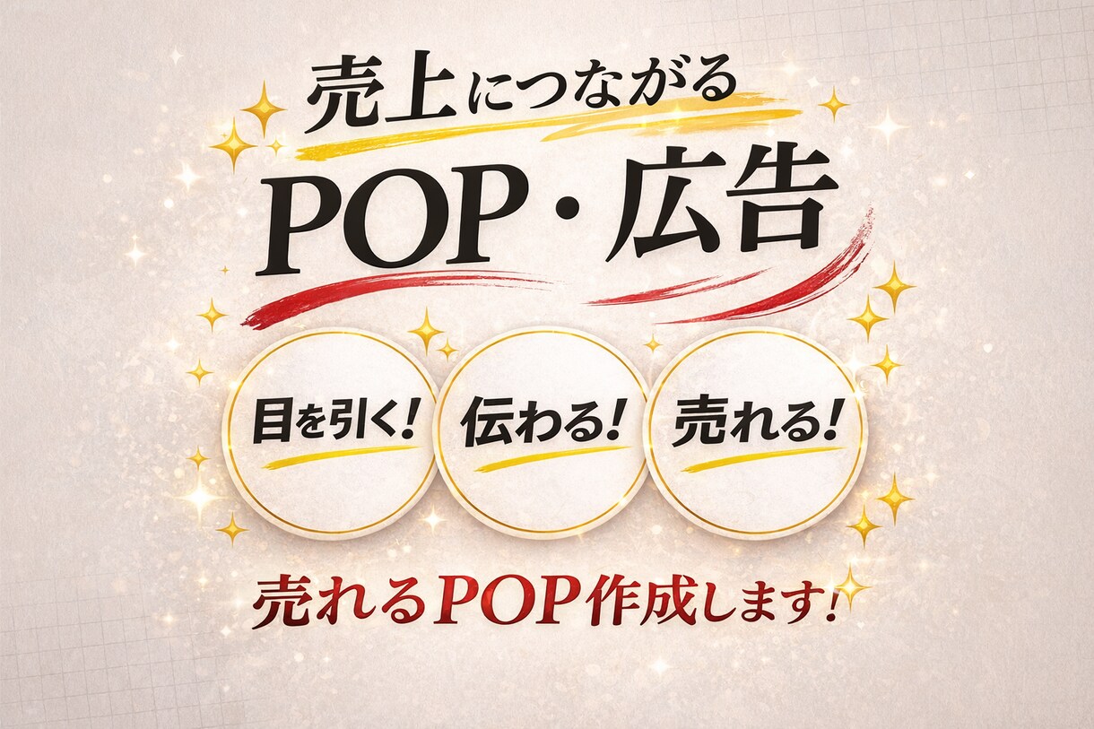 売上につながるPOP・広告作成します 目を引いて売れるデザインお任せください✨ イメージ1