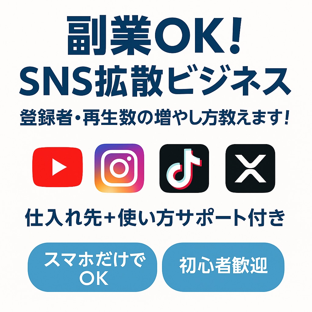 SNS【副業可】の登録者や再生数を増やす術教えます SNS登録者などを安全かつ効率的に増やす方法を初歩から伝授！ イメージ1