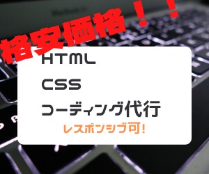 HTML・CSSコーディング代行いたします 最安値でサイト制作をお手伝いいたします！！ イメージ1