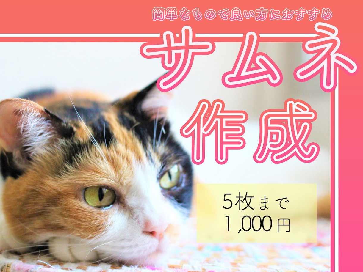 サムネ画像作成します とりあえずサムネイル画像が必要な方へぜひ イメージ1