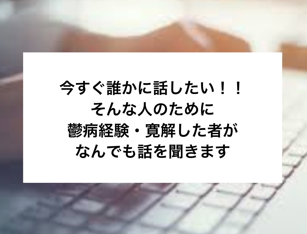 鬱病を寛解した者が今抜け出せない不安に寄り添います 今、辛い。今、誰かに話したい人のために イメージ2