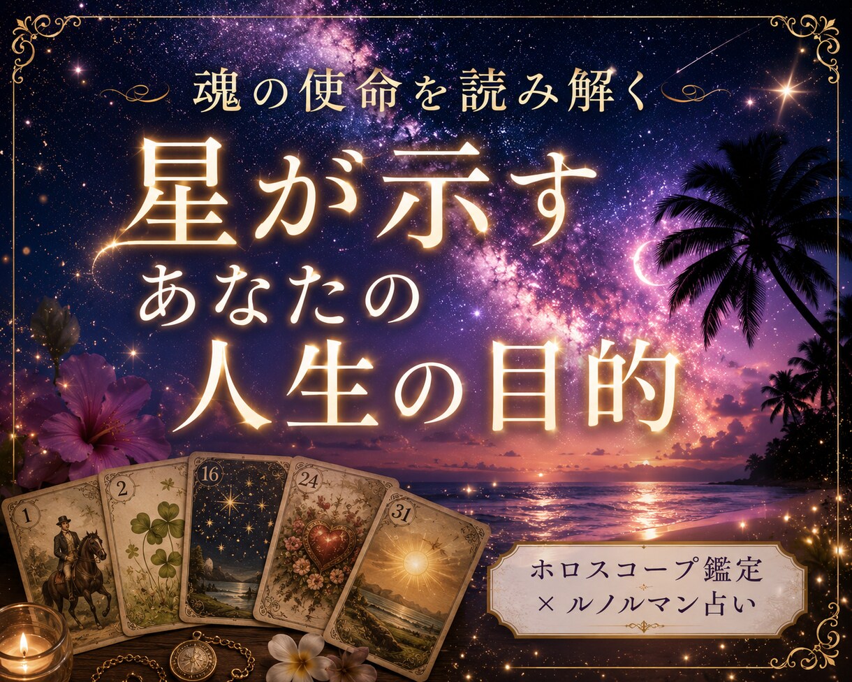 星が示す使命と天職を丁寧に読み解きます 迷いをほどき本来の使命と人生の流れを導きます イメージ1