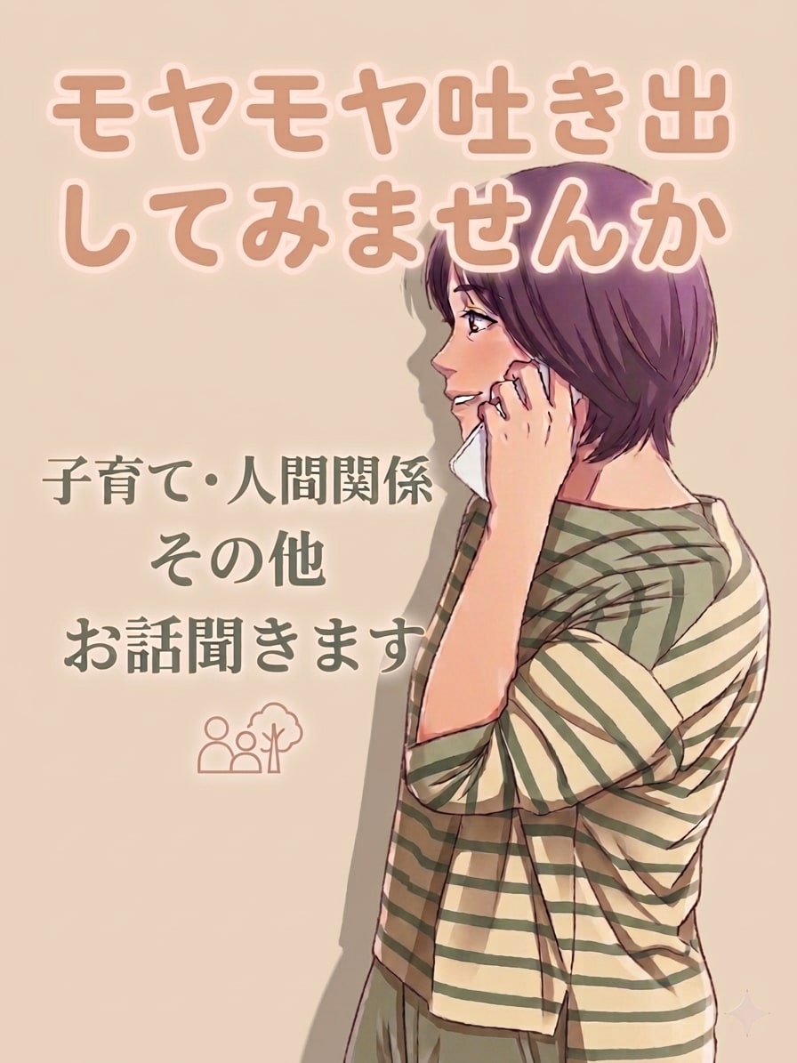 育児のイライラ・孤独・本音…愚痴、全部聞きます こころの中のモヤモヤ吐き出しましょう イメージ1