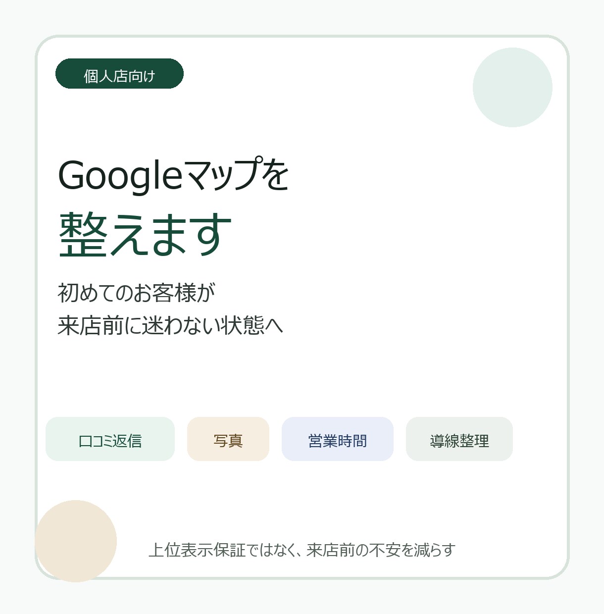 個人店のGoogleマップを整えます 写真・口コミ・営業時間を来店前に整理 イメージ1