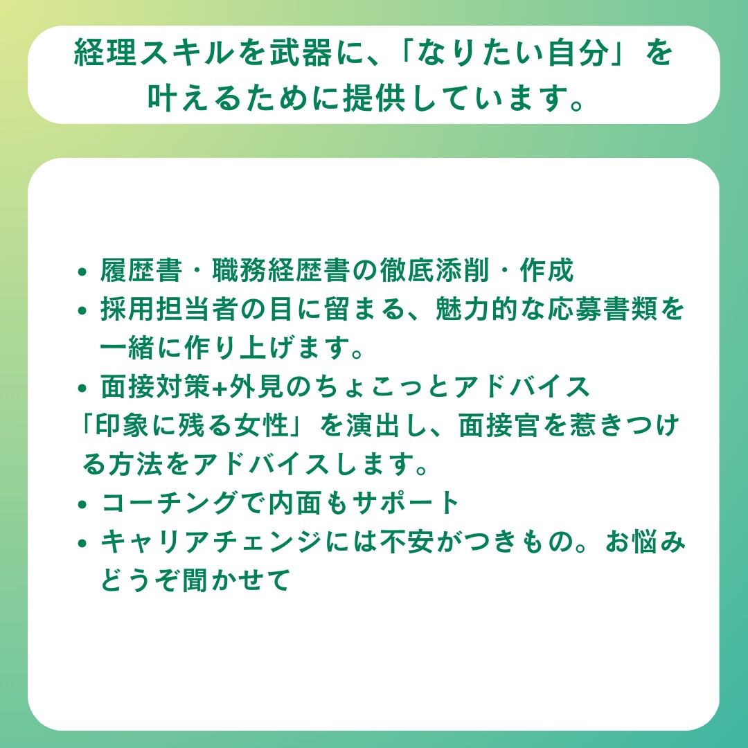 経理職専門｜職務経歴書・履歴書を作成します 「高卒から経理部長へ」キャリアを築いた私が直接サポート！ イメージ4