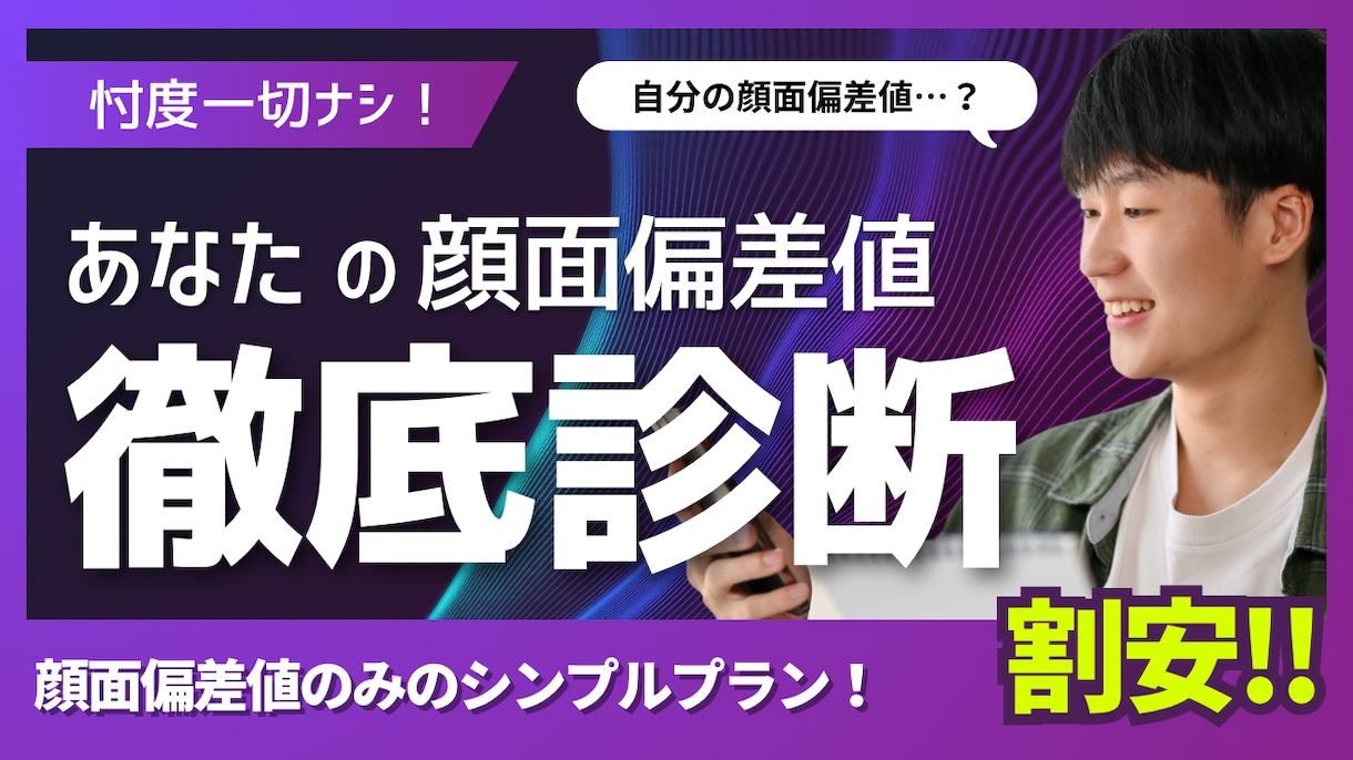 あなたの顔面偏差値をお伝えします ～細かいFBが不要の方向け～　忖度なし！顔面偏差値算出します イメージ1