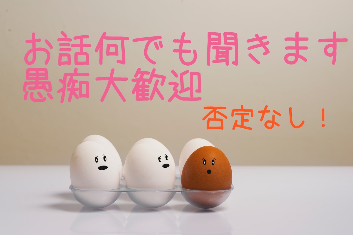 愚痴聞き・お話し相手になります 否定なし！あなたの心に寄り添います。親身になってお聞きします イメージ1