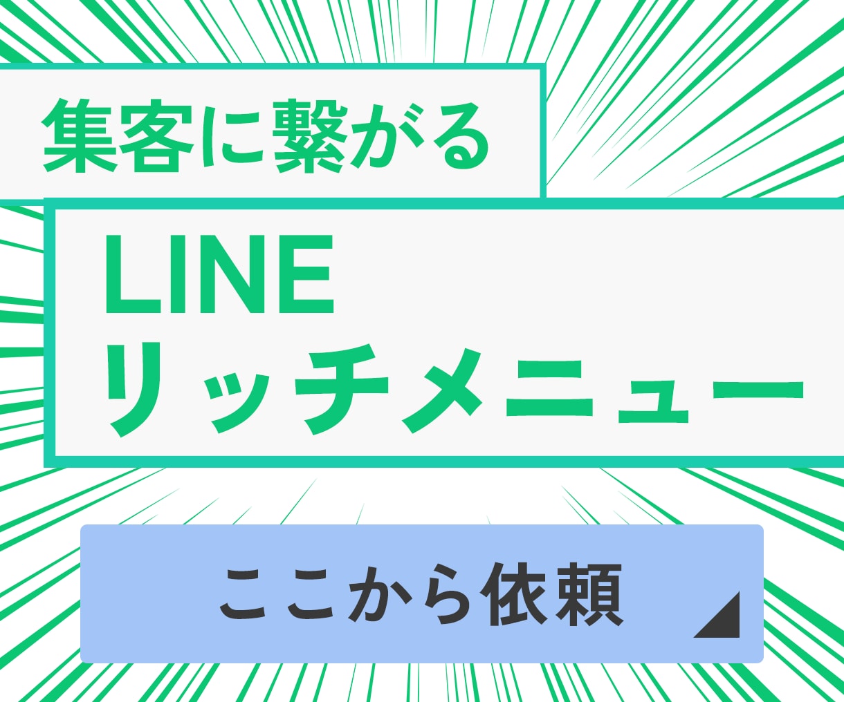 集客に繋げるLINEリッチメニュー作ります 事業のイメージに合わせたデザイン イメージ1