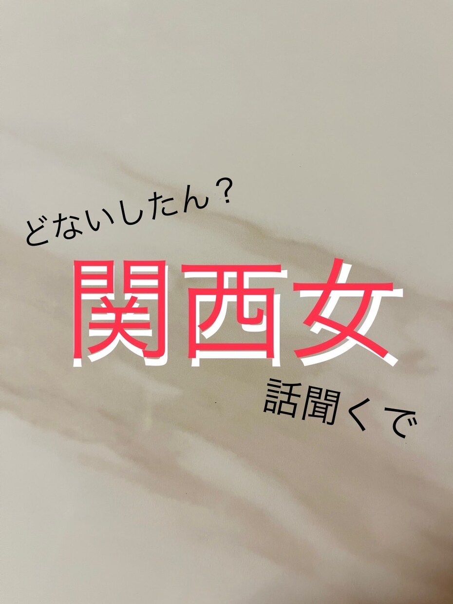 大阪の女がとことん話聞きます 相談して、笑って、大丈夫！って明日頑張る力が欲しい時がある イメージ1