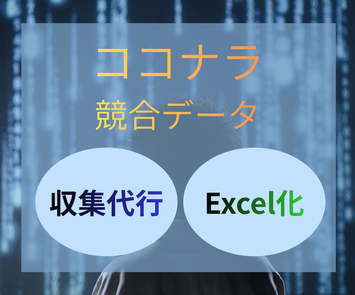 ココナラの出品データ収集を代行します 価格・売上・レビュー数をExcelで提供 イメージ1