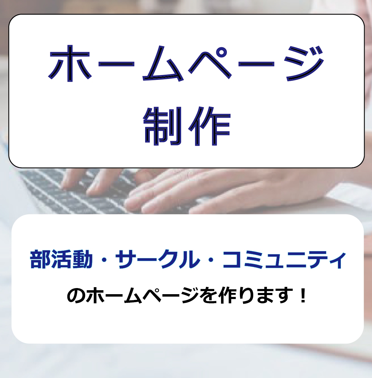 部活動・サークルなどのホームページ作ります 初めてのホームページ作成を依頼される方　費用を抑えたい方 イメージ1
