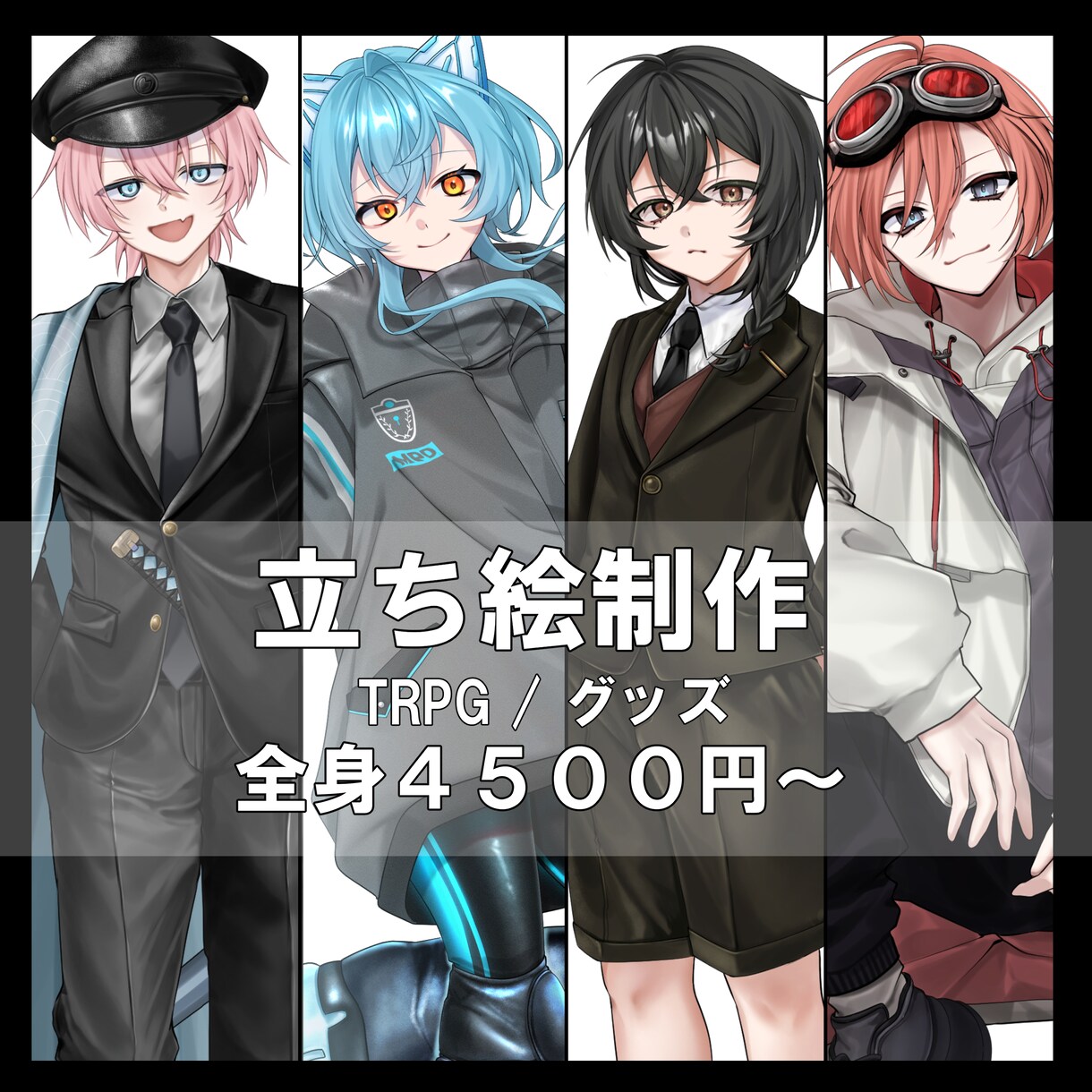 TRPG・グッズ用の立ち絵制作をお受け致します 全身立ち絵4,500円〜お受けいたします！ イメージ1