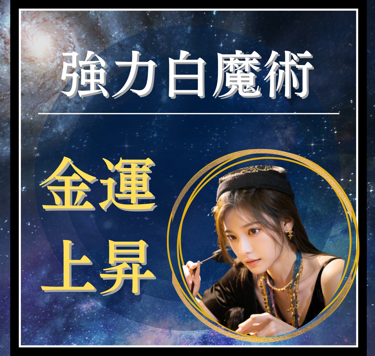 金運アップ！お金の悩みを強力白魔術で吹き飛ばします 金運上昇/お金/収入/小遣い/副業/2026年金運上昇 イメージ2