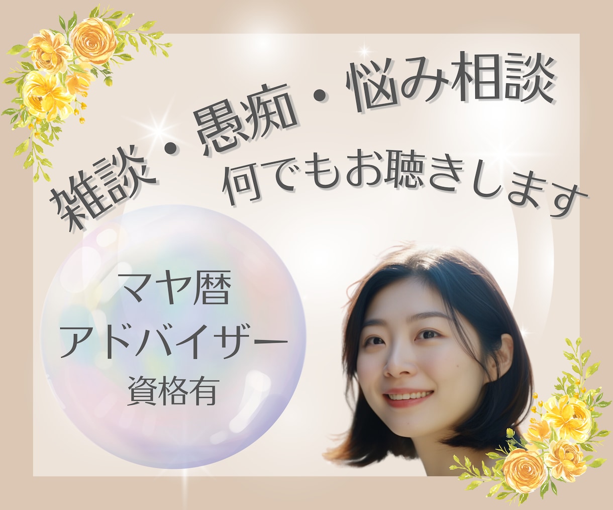 雑談・愚痴・悩み相談　等身大のあなたに寄り添います マヤ暦アドバイザー・HSP・元夜職☆短時間・暇つぶし歓迎♪ イメージ1