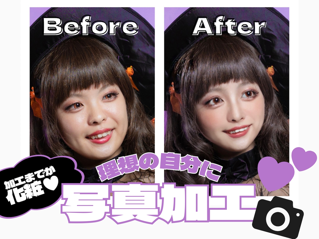 可愛いは作れる！あなたのお写真を可愛く加工します 加工までが化粧！思いっきり詐欺しましょう♥笑 イメージ1