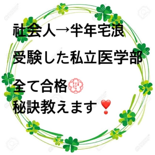 半年で医学部合格!あなただけに秘訣をお話します "最短で"医学部合格するために実践的なアドバイスをします。 イメージ1