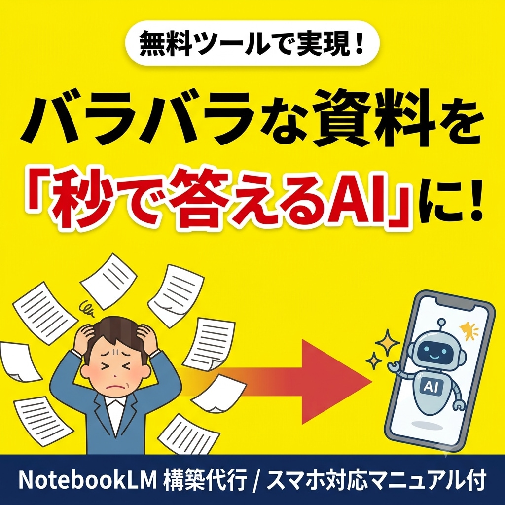 散らかった資料をAIが即答できる状態にします あなた専用のAIが「あの資料どこだっけ?」をなくす。 イメージ1