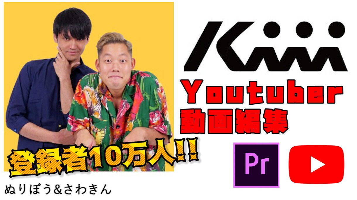 事務所所属実績!!Youtuber動画編集します 芸能人チャンネルも担当!!10万人登録の実績 イメージ1