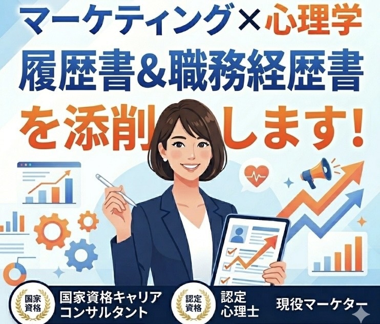 現役マーケターが履歴書・職務経歴書を添削します キャリアコンサルタント×マーケティングの視点で添削します！ イメージ1
