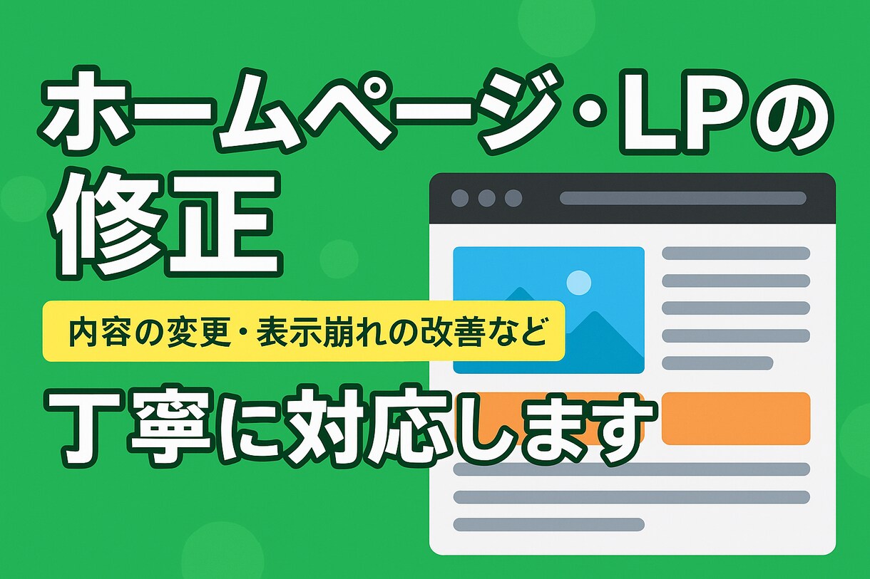 ホームページ・LPの修正を丁寧に対応します 画像・文章の変更からレスポンシブ対応まで柔軟に対応 イメージ1