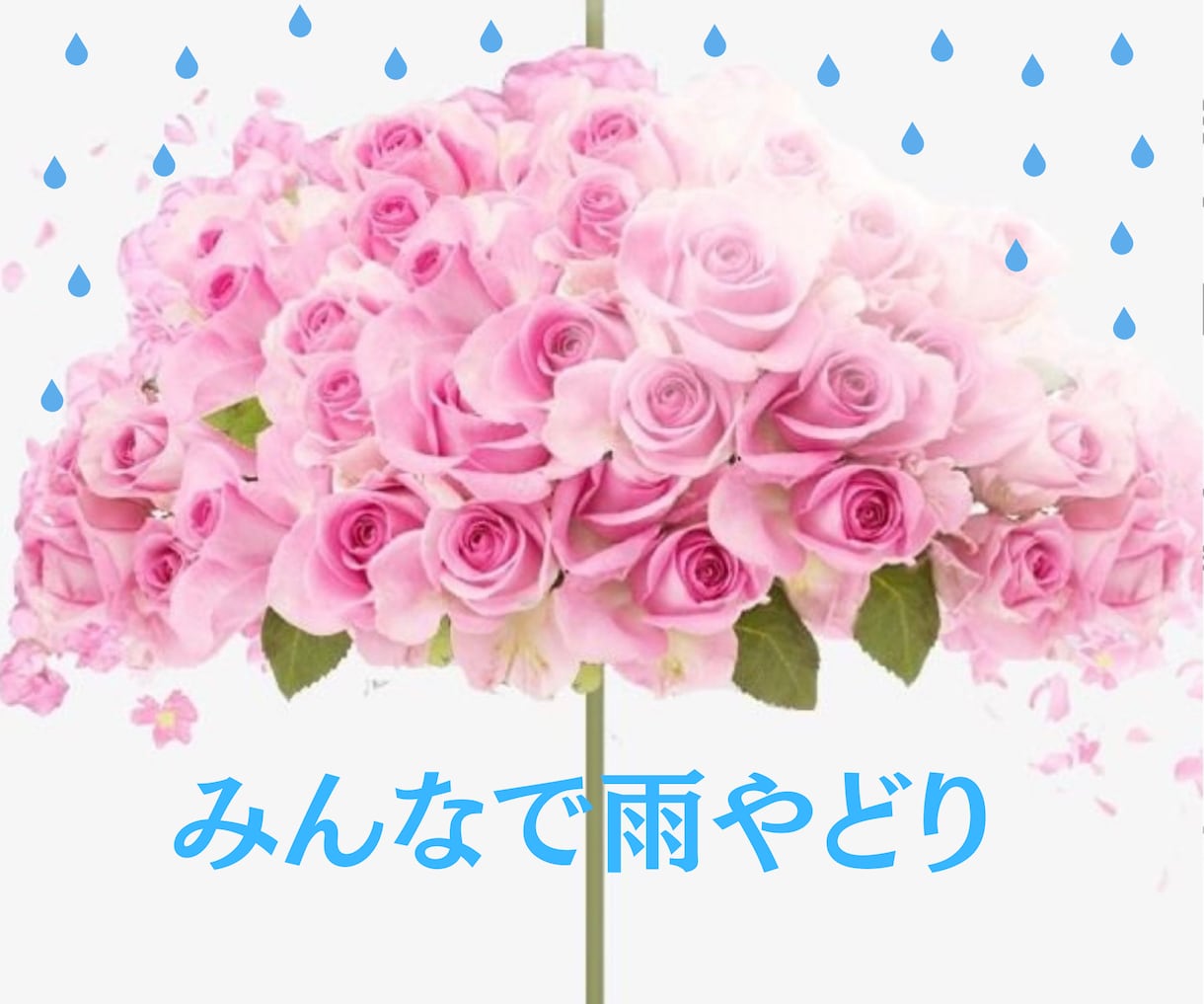 頑張るココナラ仲間の皆様！繋がると波動があがります ☔️雨やどり☔️ちょっこっと休憩したい時お立ち寄りください イメージ1