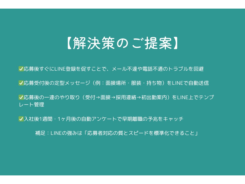 LINE公式アカウントを採用管理用に構築します 「採用のモヤモヤ」、LINEで解決してみませんか？ イメージ5