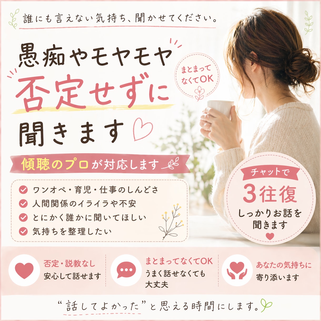 誰にも言えない愚痴、否定せずに聴きます ｜ワンオペ・仕事の悩みOK〜チャットで気持ちもスッキリに イメージ1