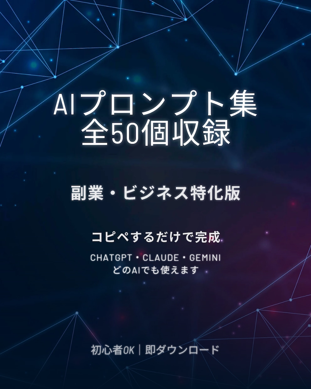 AIプロンプト集50選 副業ビジネス版を提供します コピペするだけで提案文やメールがすぐ完成 イメージ1