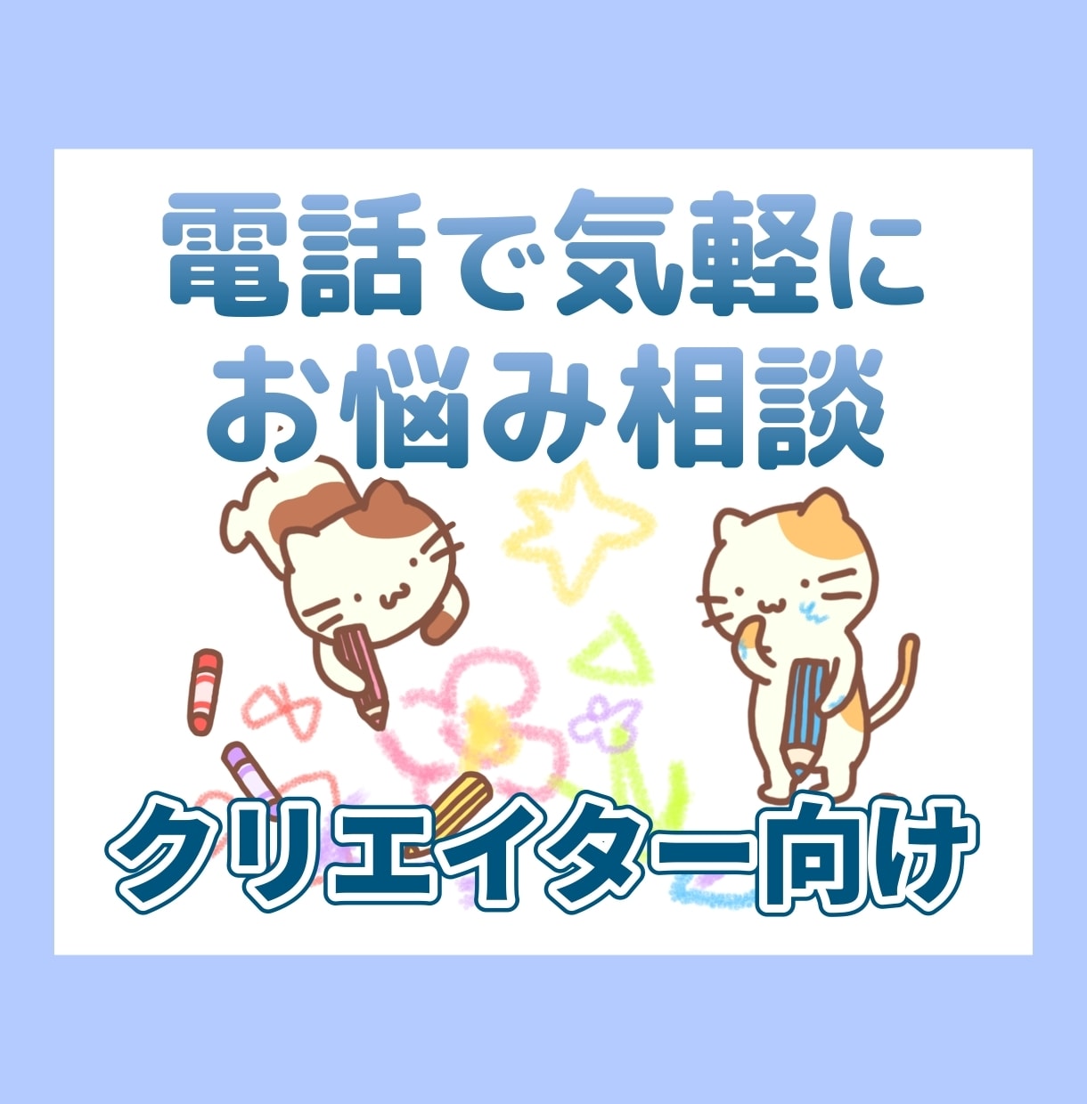 電話相談│クリエイター向け★ご相談承ります 動画クリエイター兼心理カウンセラーがお悩みを聞きます イメージ1