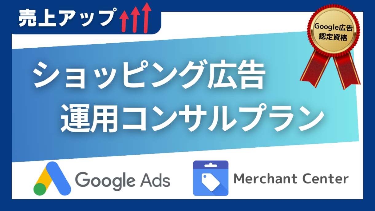 Googleショッピング／運用とコンサルいたします Googleショッピング広告の導入から広告運用・改善提案まで イメージ1