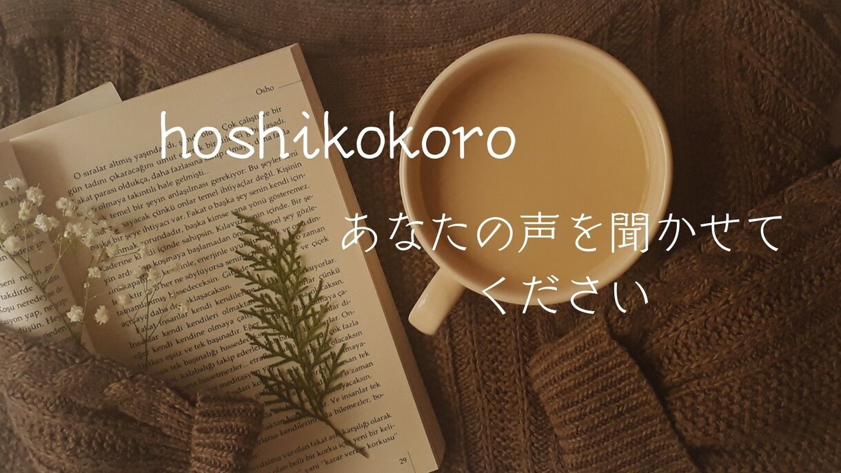 愚痴や悩み事、雑談も。あなたのお話を聞きます 悩んでいること、もやもやしていること、何でも話してください。 イメージ1