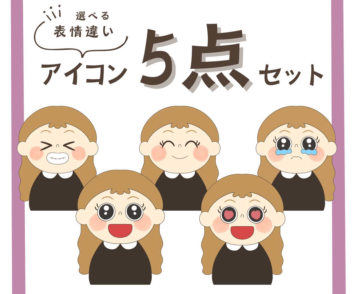 表情5点セット♡個性的で愛されるアイコン描きます インスタグラムフィード投稿やブログにおすすめ！ イメージ1