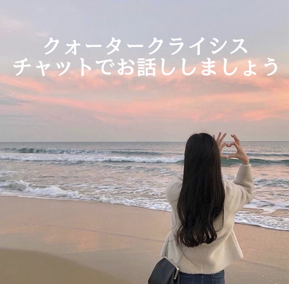 あなたらしい人生の歩み方を一緒に見つけます クォータークライシスを一緒に乗り越えましょう イメージ1