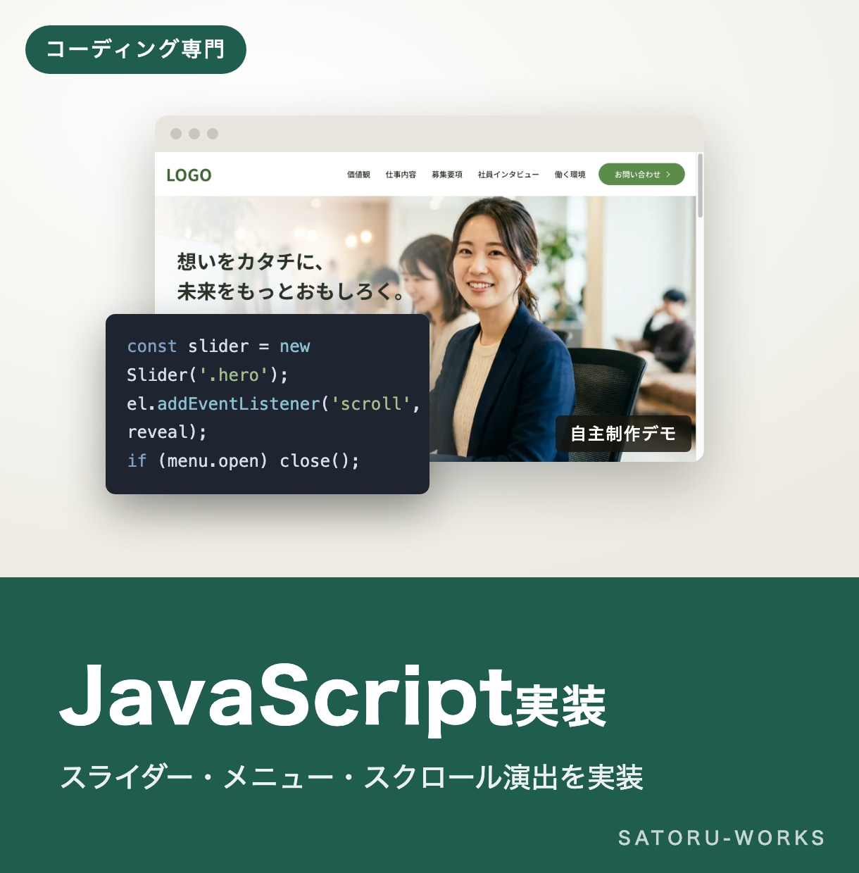 JavaScriptで動き・機能を実装します スライダーやメニューなど「動き」を追加します イメージ1