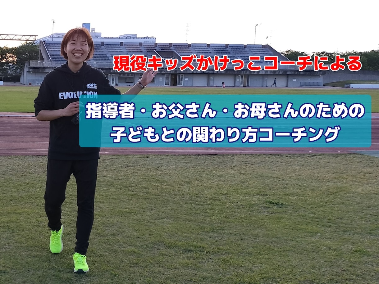 指導者・お父さん・お母さんへコーチングします 子どもたちとの関わり方に悩んでいる方へ現役キッズコーチが力に イメージ1