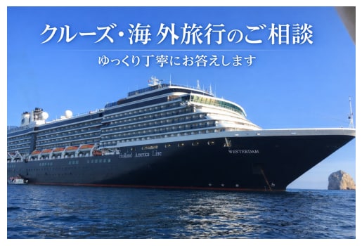 海外旅行・クルーズ経験者が個人手配の相談にのります クルーズ20回以上・個人手配海外旅行80回以上の経験者です イメージ1
