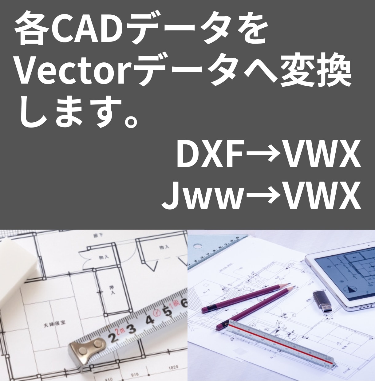 CADデータをVectorWorksで変換します ≪VWX→DXF・Jww・PDF／DXF・Jww→VWXなど イメージ1