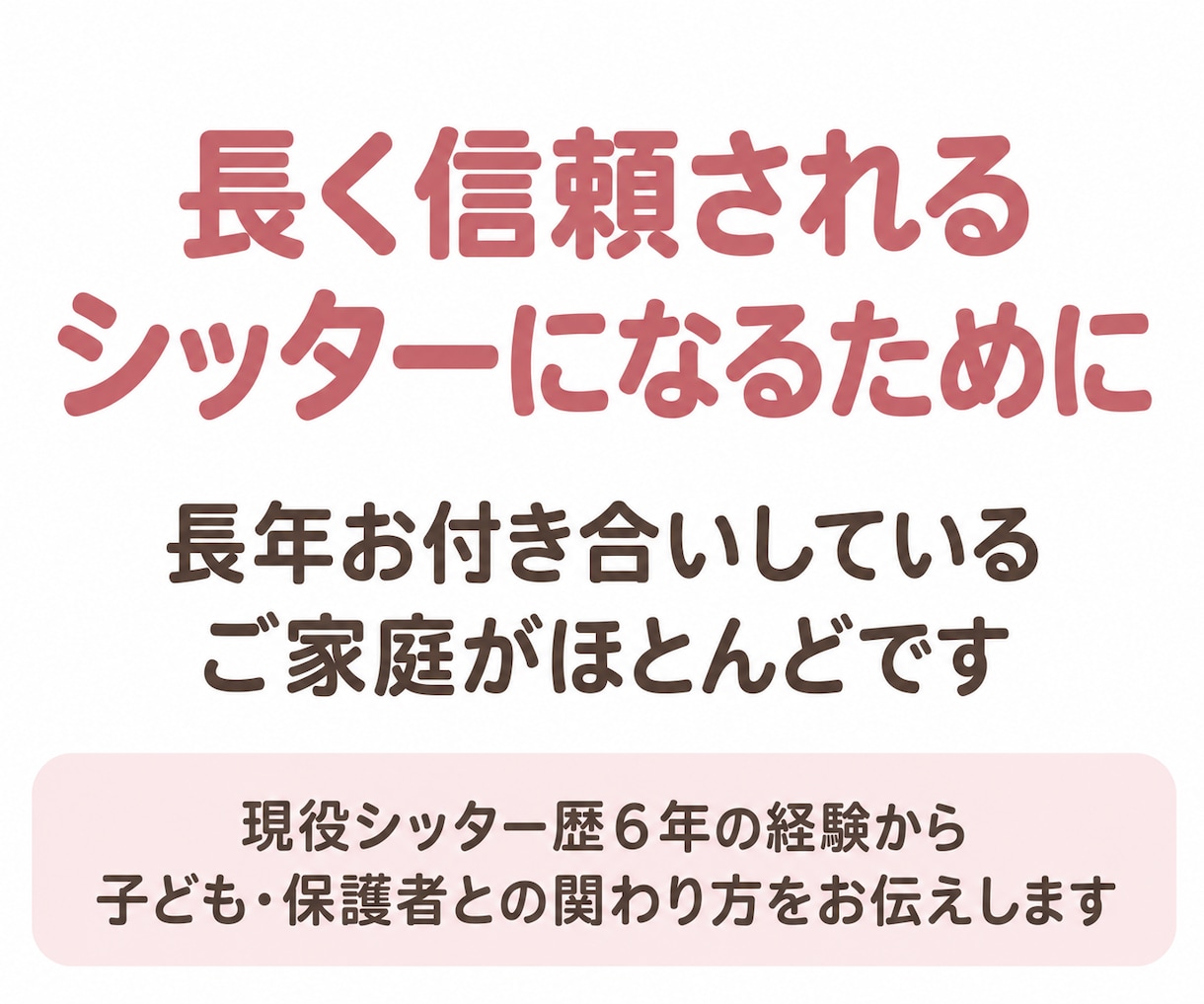 ベビーシッターの悩みとリピート獲得をサポートします 現役シッター歴6年｜子どもへの関わり・保護者対応・集客相談 イメージ2