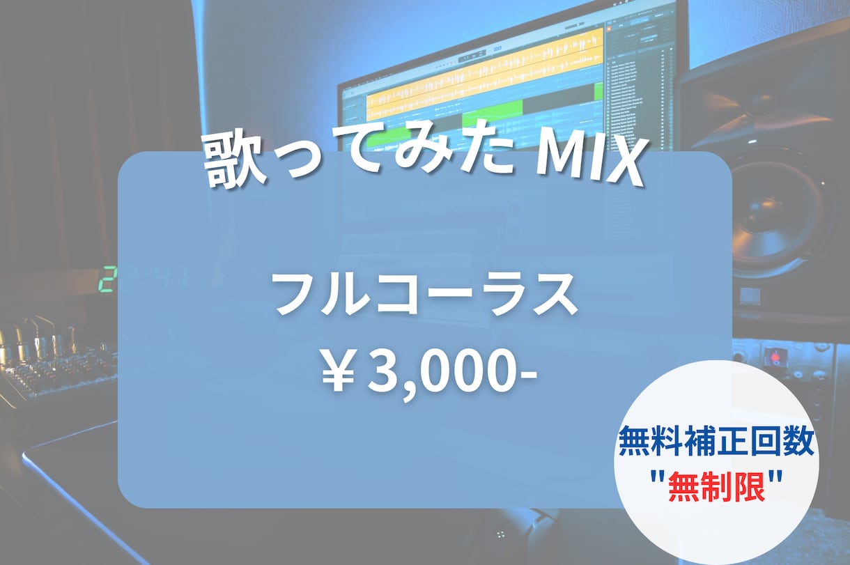歌ってみた MIXいたします 歌い手様、Vtuber様 初心者様 大歓迎！！ イメージ1