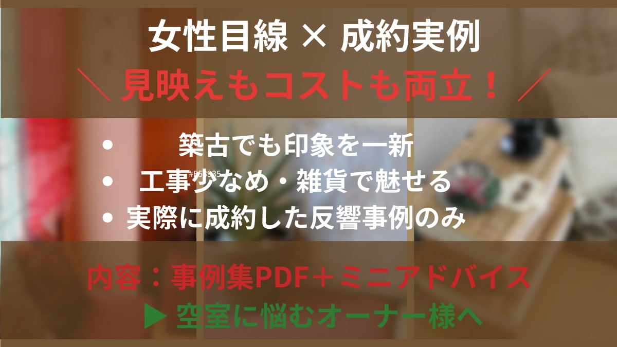 大家・不動産屋向け空室対策 成約事例をご提供します 入居者目線で低コスト賃貸改善！現場で見たコーディネートの効果 イメージ3