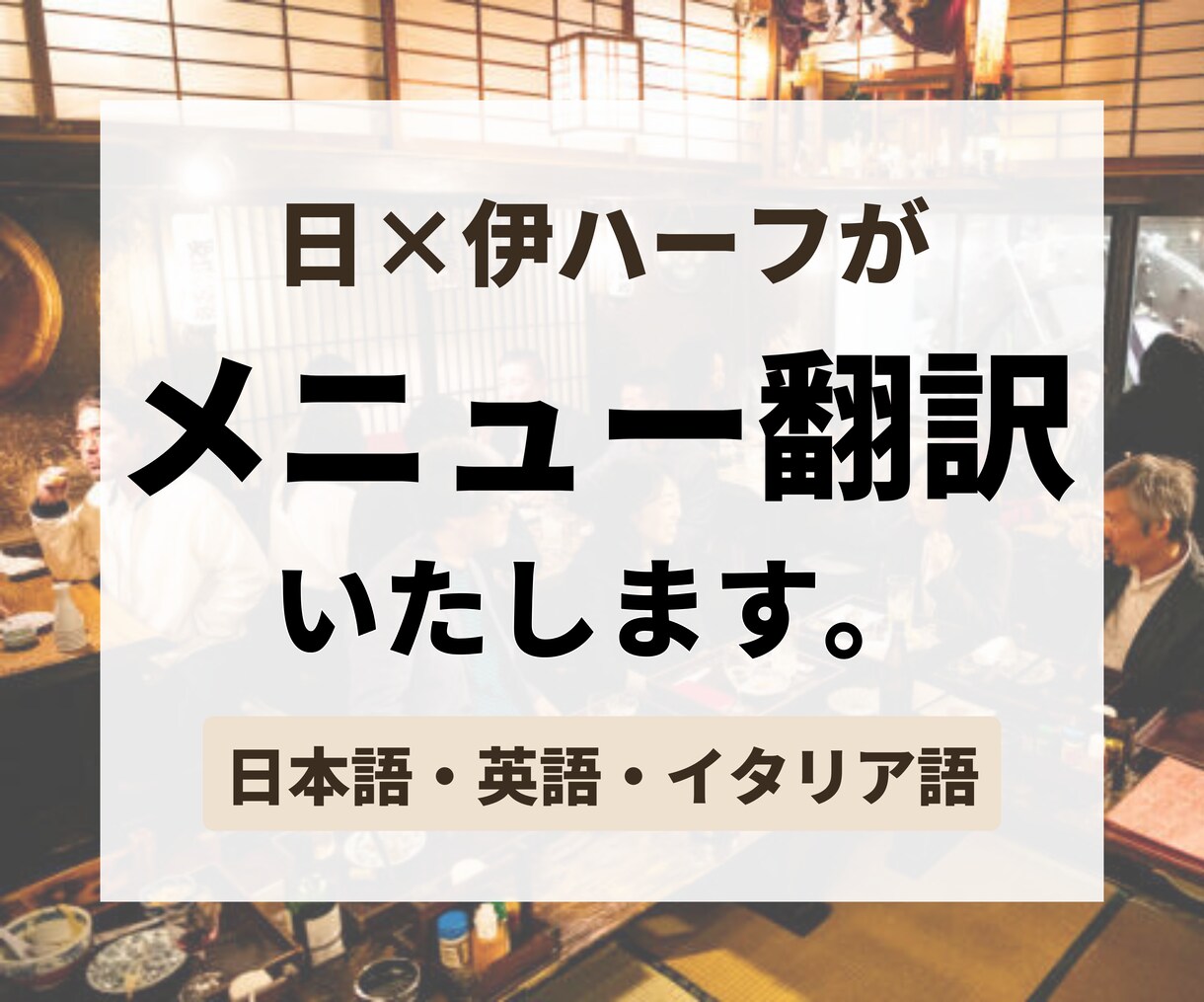 お店のメニューを英語・イタリア語に翻訳いたします あなたのお店のメニューを外国人向けに英語で掲載しませんか？ イメージ1