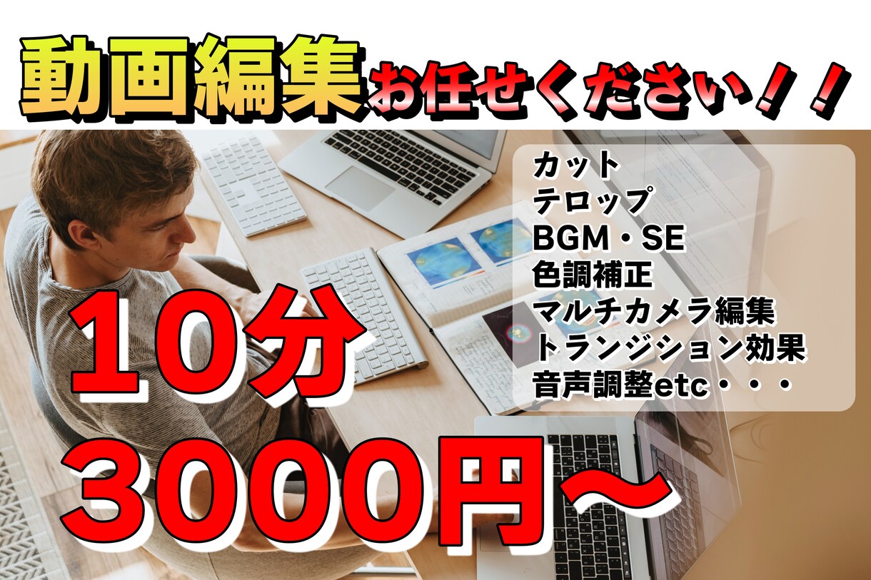 10分3000円～ 動画編集承ります ビジネス系・エンタメ系その他様々なジャンルに対応致します！ イメージ1