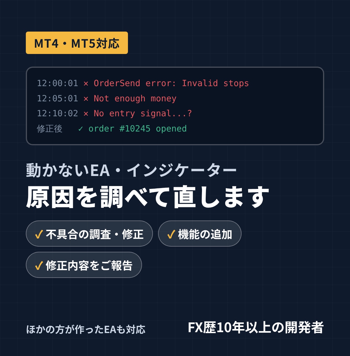 EA・インジの不具合修正・機能追加をします 動かない原因を調べて直します｜MT4・MT5対応 イメージ1