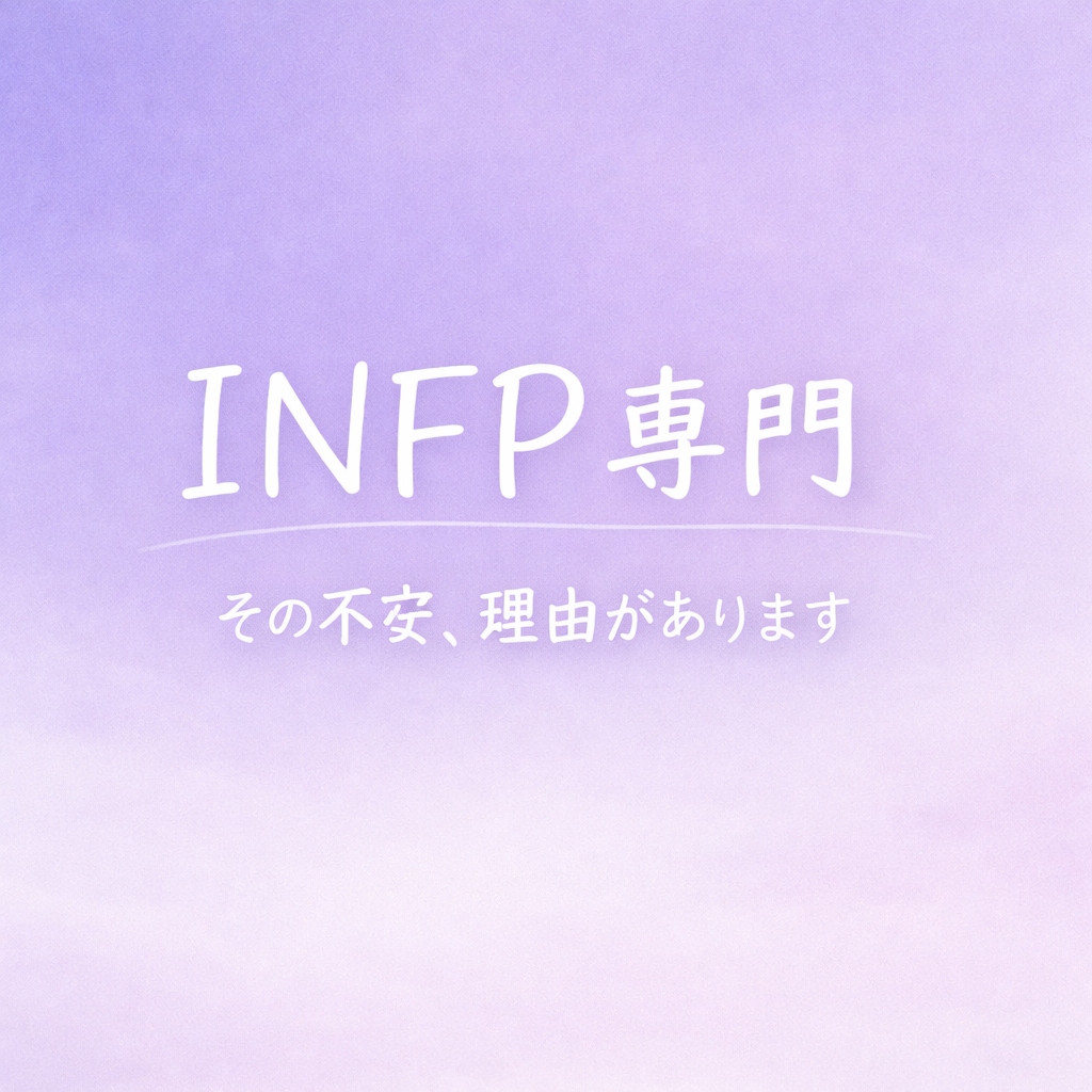 INFPのその不安、ちゃんと理由があります 冷めたの？重いの？揺れる気持ちを一緒に整理します イメージ1