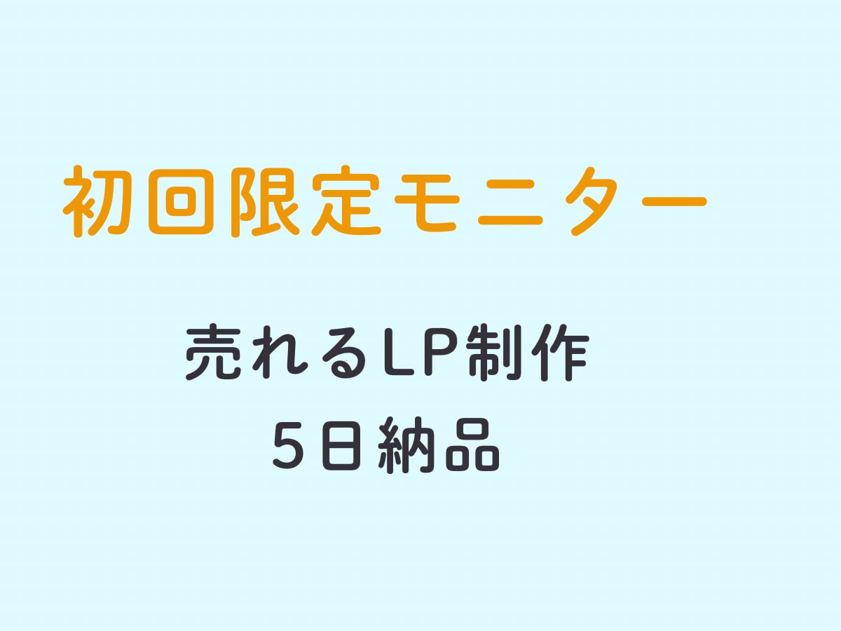 LP制作｜修正2回込み・5日納品いたします 【初回モニター】売れるLP制作｜コピー＋デザイン｜5日納品」 イメージ1
