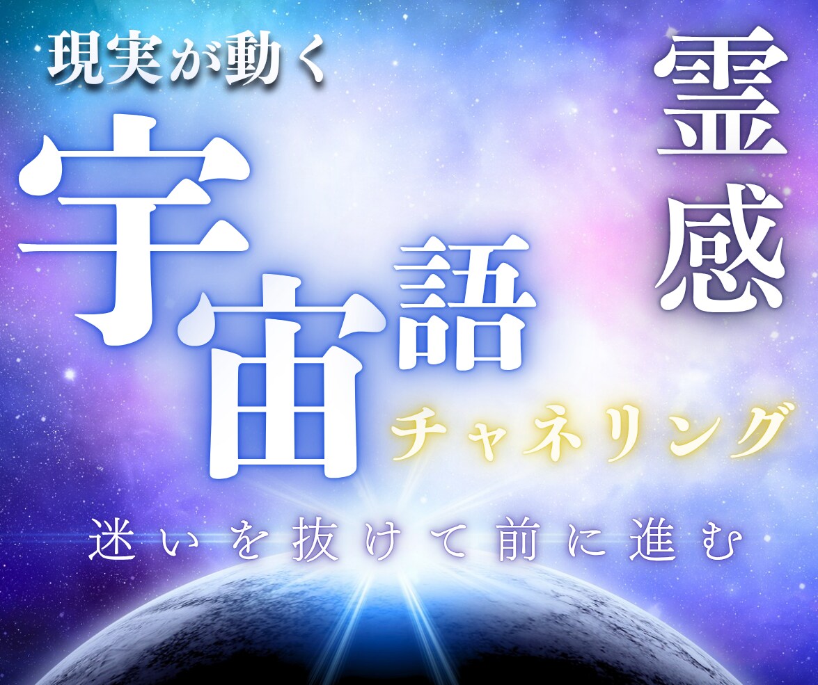 新しい自分になりたい✨覚醒のお手伝いします 地球のこの変革期に生まれ変わりたい！潜在意識へアクセスします イメージ6