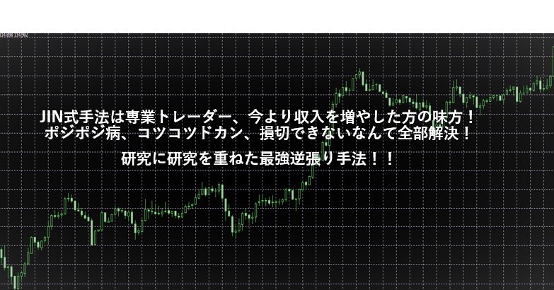 FX専業になる秘伝の手法教えます チャートに張りつかず、メンタル強化不要！短期間で勝ち組へ