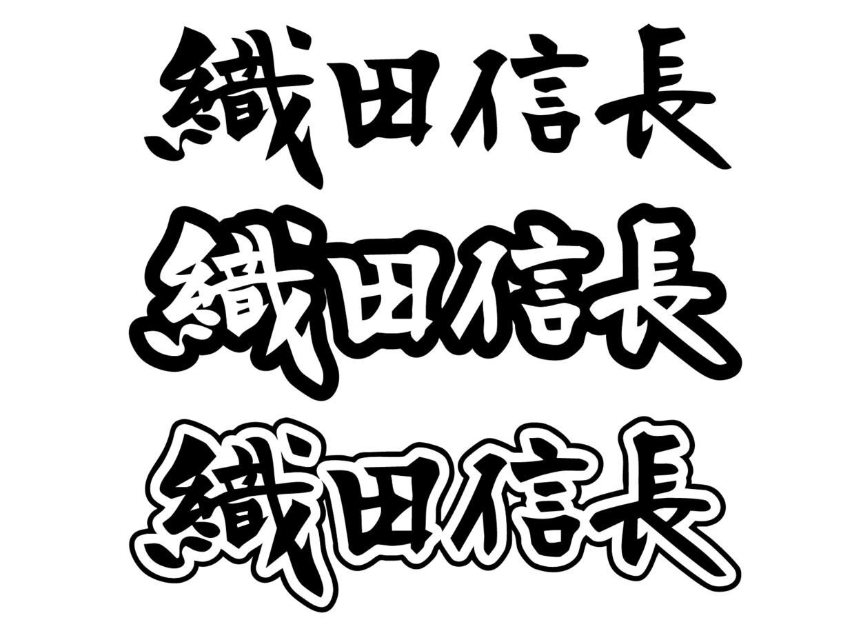 筆文字で人名書きます 既存のフォントでは物足りないあなたへ イメージ1