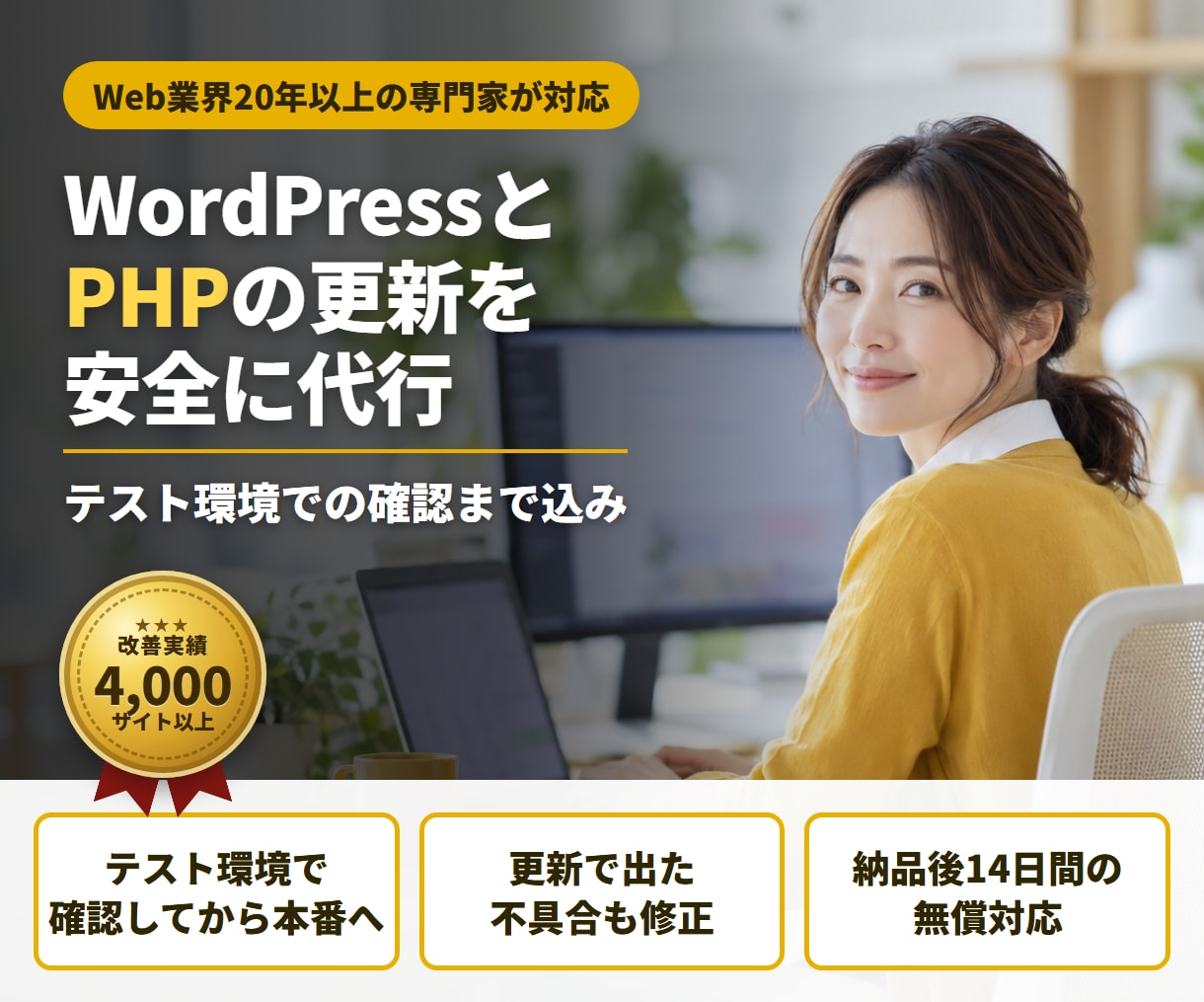WordPressとPHPの更新を安全に代行します テスト環境で確かめてから本番へ。報告まで込み イメージ1