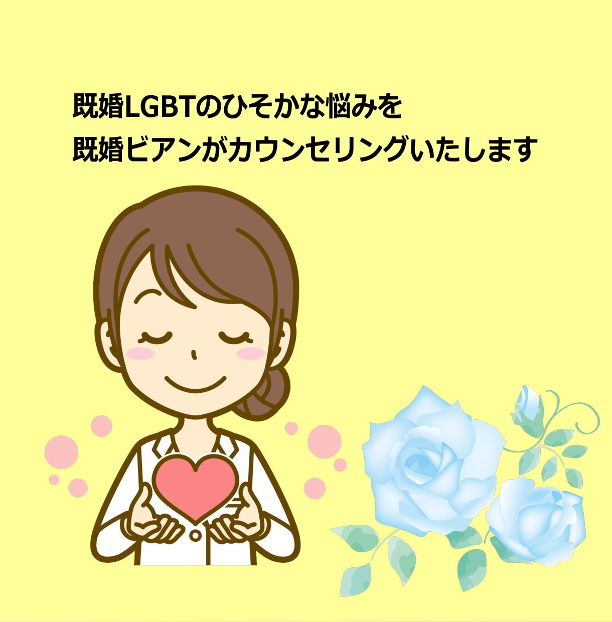 既婚LGBTのカウンセリングをします 誰にも言えない既婚LGBTの悩みで苦しんでいませんか？ イメージ1